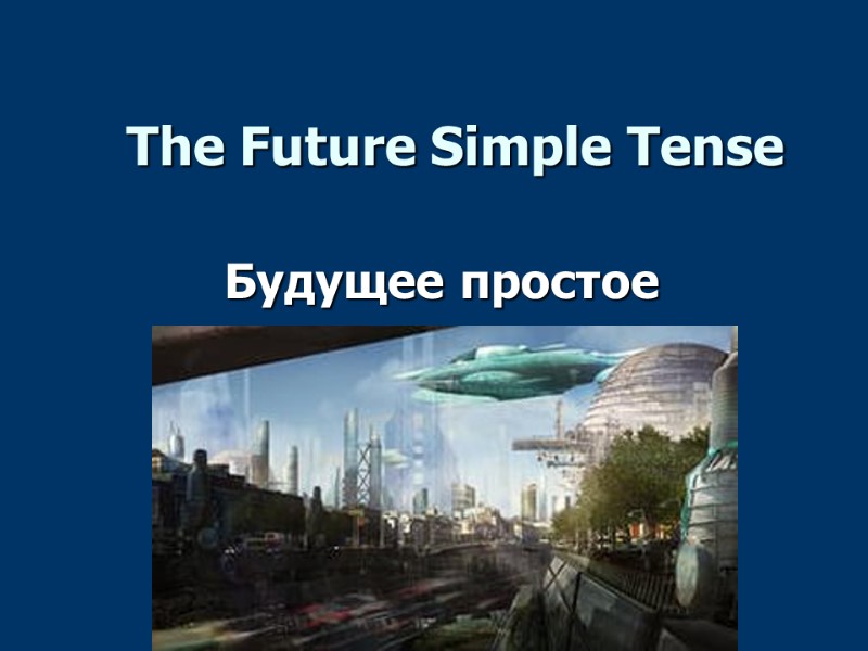 The Future Simple Tense Будущее простое время